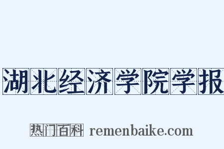 湖北经济学院学报是什么意思的图片
